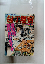 包丁無宿　4月20日号