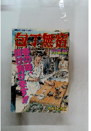 包丁無宿 たがわ清之