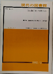 現代の図書館　vol.30 no.1　1992年3月号