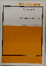 現代の図書館　vol.30 no.1　1992年3月号