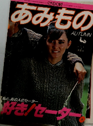 あみもの　昭和57年9月10日発行
