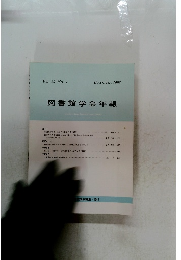 図書館学会年報　Vol.39 No.4　1993年12月号