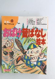 おばり昔ばなし絵本 3-6歳　親と子で楽しむ本