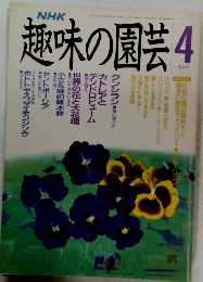 趣味の園芸　1990年4月号