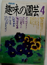 趣味の園芸　1990年4月号