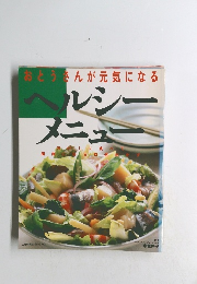 おとうさんが元気になるヘルシーメニュー 