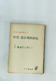 体系・憲法判例研究　II　基本的人権(I)