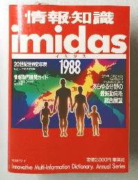 情報・知識 imidas　イミダス 1988