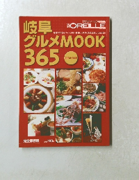 岐阜グルメ 365 MOOK365
