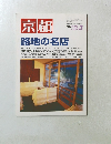 京都　路地の名店　1998年3月号　No.560