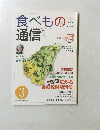 食べもの通信　2012年3月号 No.493