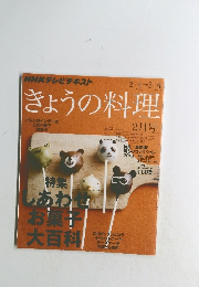 NHKテレビテキスト　きょうの料理　2013年2月号