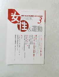 月刊女性&運動　1996年3月号