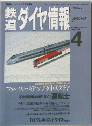 鉄道ダイヤ情報　1994年4月号 Vol.23 No.4 No.120