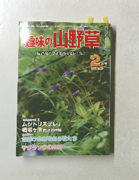 趣味の山野草　1982年2月号　No.19