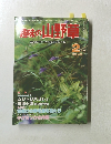趣味の山野草　1982年2月号　No.19