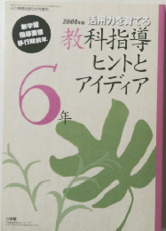 教科指導ヒントと アイディア 2008年