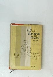JISに基づく 最新標準 製図法