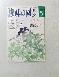 NHK 趣味の園芸 5