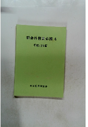 証券外務員必携　4