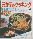 おかずのクッキング no 61 