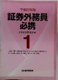 証券外務員必携　1
