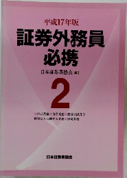 証券外務員　必携　2