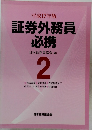 証券外務員　必携　2