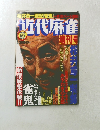 近代麻雀 12.1 増刊号