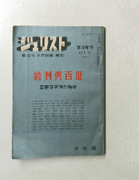ジュリスト　1960年10月号