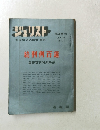 ジュリスト　1960年10月号