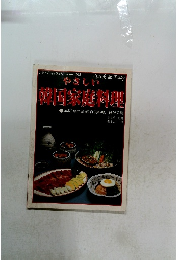 やさしい 韓国家庭料理