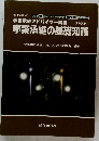 事業承継アドバイザー講座 テキスト1 事業承継の基礎知識
