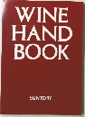WINE　HAND　BOOK　