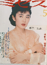 ミセス　1990年5月号