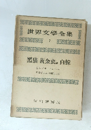 世界文學全集　7　黑猫 黃金虫他 白鯨