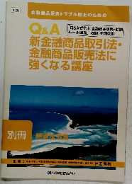 Q&A新金融商品取引法・ 金融商品販売法に 強くなる講座