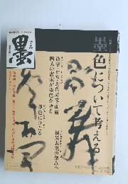 墨 236号 発売日2015年09月01日