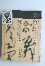 墨 236号 発売日2015年09月01日