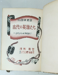 古代の英雄たち