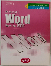 Microsoft Word Version 2002 パソコン講座