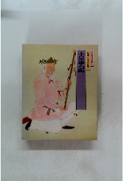 古事記 特選 日本の古典