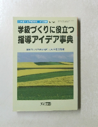 心を育てる学級経営 4月別冊 No.154　学級づくりに役立つ 指導アイデア事典　