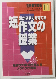 確かな学力を育てる短作文の授業　11