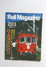 Rail　Magazine　203　2000年8月号