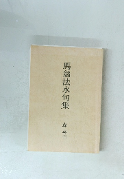 馬翁法水句集