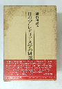 日本プロレタリア文学の研究