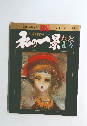 別冊 一枚の繪　Vol.56　1996