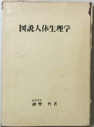 図説人体生理学