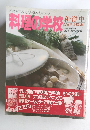 料理の学校　和・洋・中　家庭料理435種